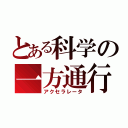 とある科学の一方通行（アクセラレータ）