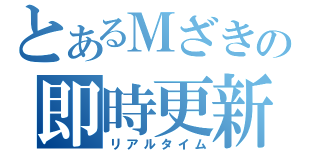 とあるＭざきの即時更新（リアルタイム）