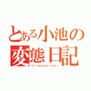 とある小池の変態日記（ｓｉーｍｏｎｅーｔａー）