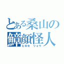 とある桑山の鱆顔怪人（ヒロセ リョウ）