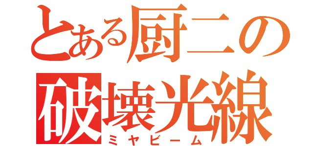 とある厨二の破壊光線（ミヤビーム）