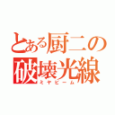 とある厨二の破壊光線（ミヤビーム）