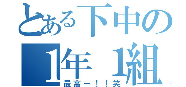 とある下中の１年１組（最高ー！！笑）