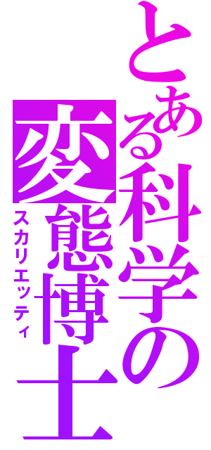 とある科学の変態博士（スカリエッティ）