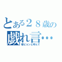 とある２８歳の戯れ言…（若ピョンと呼んで）