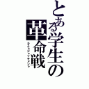 とある学生の革命戦（ラストジャッチメント）