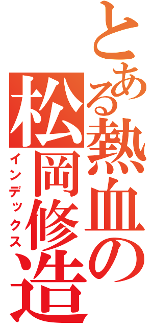 とある熱血の松岡修造（インデックス）