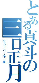 とある真斗の三日正月（ハッピーバースデー俺）