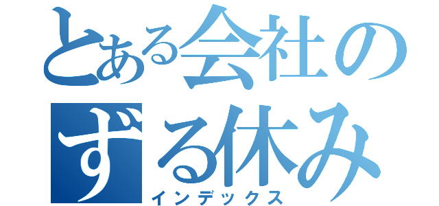 とある会社のずる休み（インデックス）