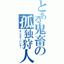 とある鬼畜の孤独狩人（モンスターハンター）