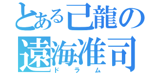 とある己龍の遠海准司（ドラム）