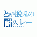 とある脱兎の耐久レース（インデックス）