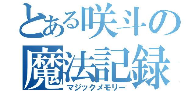 とある咲斗の魔法記録（マジックメモリー）