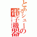 とあるシューの電子機器（アイポッドタッチ）