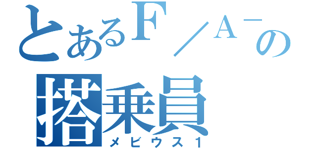 とあるＦ／Ａ－２２の搭乗員（メビウス１）