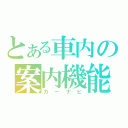 とある車内の案内機能（カーナビ）