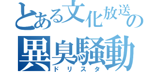 とある文化放送の異臭騒動（ドリスタ）