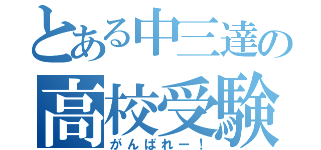 とある中三達の高校受験（がんばれー！）