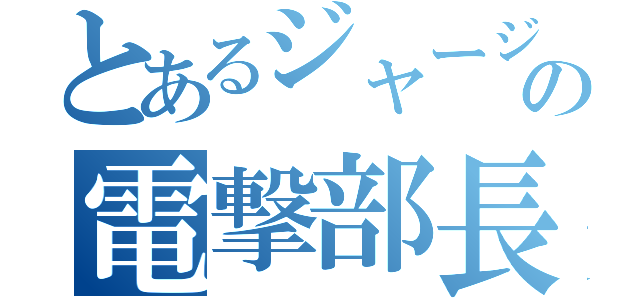 とあるジャージの電撃部長（）