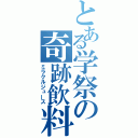 とある学祭の奇跡飲料（ミラクルジュース）