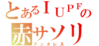 とあるＩＵＰＦの赤サソリ（アンタレス）