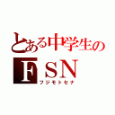 とある中学生のＦＳＮ（フジモトセナ）