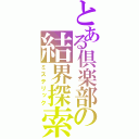 とある倶楽部の結界探索（ミステリック）