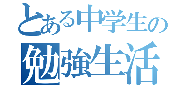 とある中学生の勉強生活（）