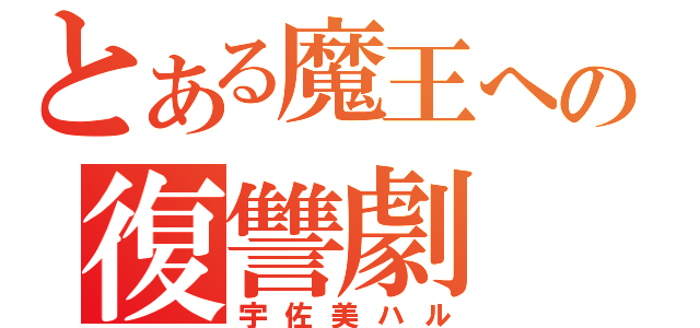 とある魔王への復讐劇（宇佐美ハル）