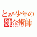 とある少年の錬金術師（アルケミスト）