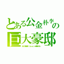 とある公金朴李の巨大豪邸（まるで面堂家　Ｇｏｏｇｌｅ画像が古い）