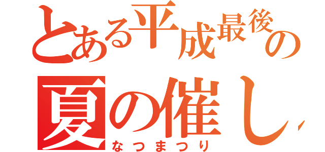 とある平成最後の夏の催し（なつまつり）