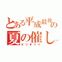 とある平成最後の夏の催し（なつまつり）