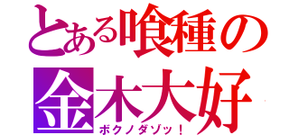 とある喰種の金木大好き（ボクノダゾッ！）