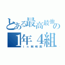 とある最高最強の１年４組（ｉｎ岡崎西）