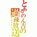 とあるのん吉の過疎放送（かみまみた）