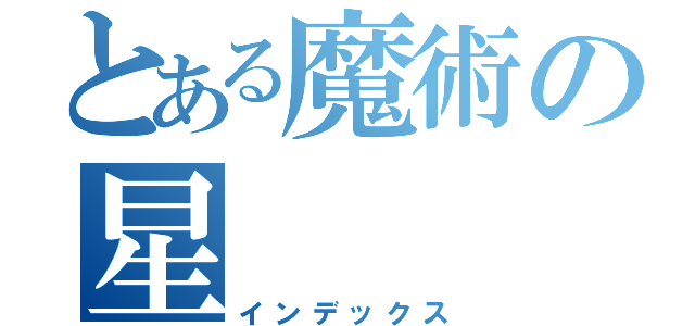 とある魔術の星（インデックス）