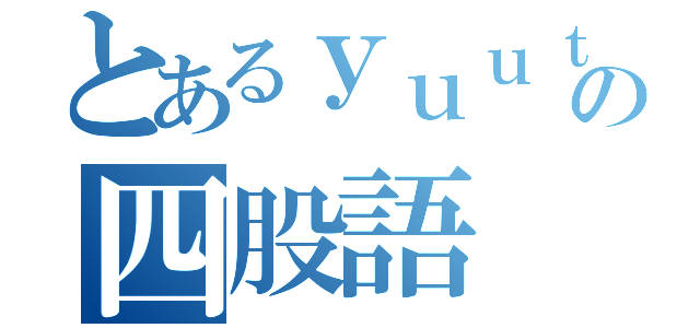 とあるｙｕｕｔａの四股語（）