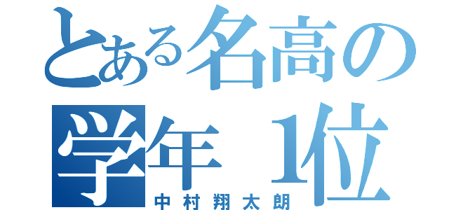 とある名高の学年１位（中村翔太朗）