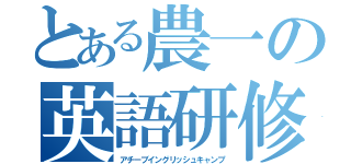 とある農一の英語研修（アチーブイングリッシュキャンプ）