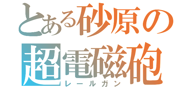 とある砂原の超電磁砲（レールガン）