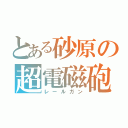 とある砂原の超電磁砲（レールガン）