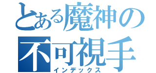 とある魔神の不可視手（インデックス）