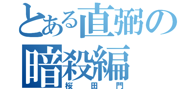 とある直弼の暗殺編（桜田門）