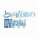 とある直弼の暗殺編（桜田門）