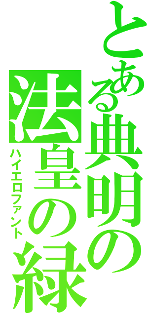 とある典明の法皇の緑（ハイエロファント）