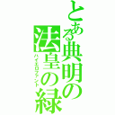 とある典明の法皇の緑（ハイエロファント）