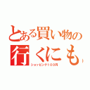 とある買い物の行くにも（ショッピング１００円）