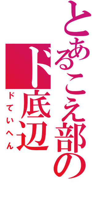 とあるこえ部のド底辺（ドていへん）