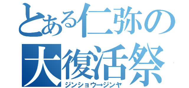 とある仁弥の大復活祭（ジンショウ→ジンヤ）